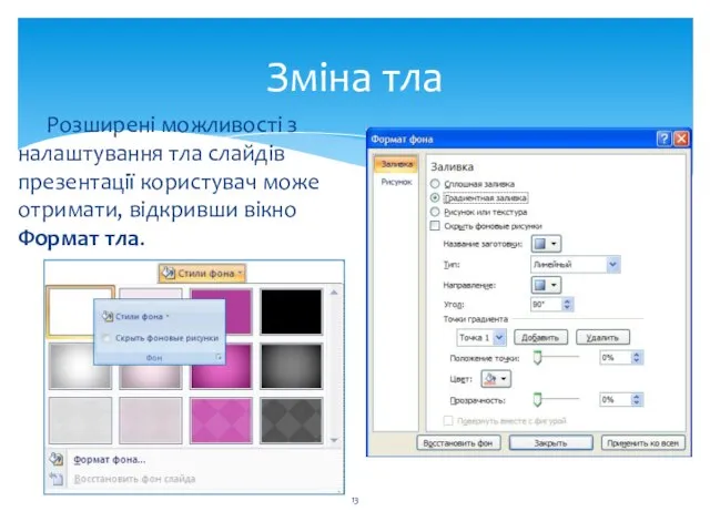 Зміна тла Розширені можливості з налаштування тла слайдів презентації користувач може отримати, відкривши вікно Формат тла.