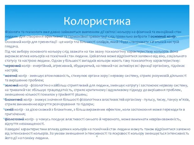 Фізіологи та психологи вже давно займаються вивченням дії світла і кольору на