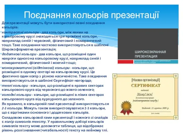 Поєднання кольорів презентації Для презентації можуть бути використані певні поєднання кольорів: контрастні