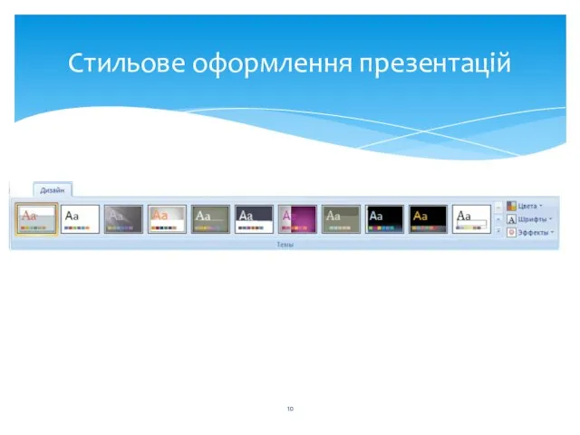 Стильове оформлення презентацій