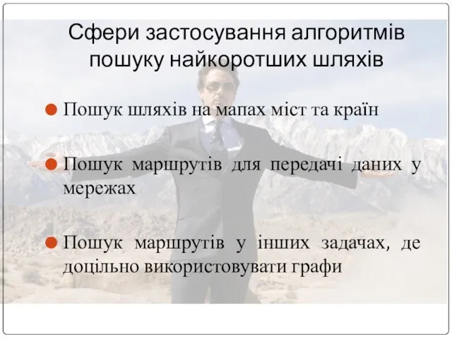 Сфери застосування алгоритмів пошуку найкоротших шляхів Пошук шляхів на мапах міст та