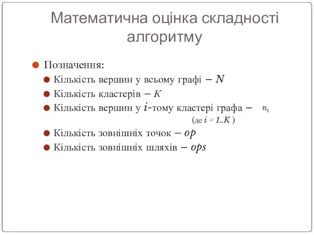 Математична оцінка складності алгоритму Позначення: Кількість вершин у всьому графі – N