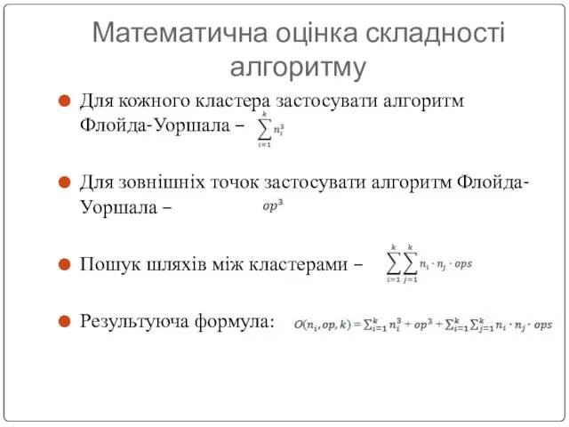 Математична оцінка складності алгоритму Для кожного кластера застосувати алгоритм Флойда-Уоршала – Для