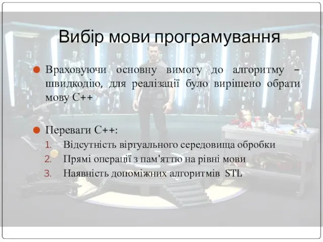 Вибір мови програмування Враховуючи основну вимогу до алгоритму – швидкодію, для реалізації