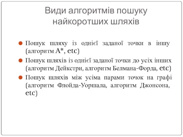 Види алгоритмів пошуку найкоротших шляхів Пошук шляху із однієї заданої точки в