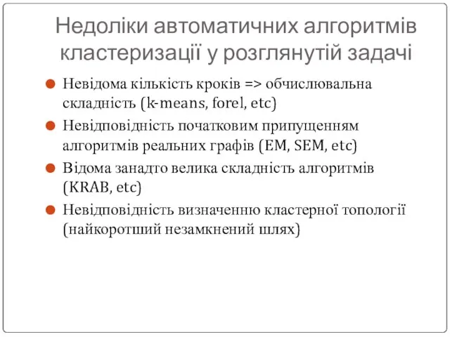 Недоліки автоматичних алгоритмів кластеризації у розглянутій задачі Невідома кількість кроків => обчислювальна