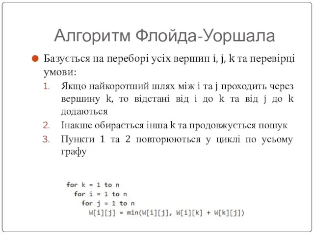 Алгоритм Флойда-Уоршала Базується на переборі усіх вершин i, j, k та перевірці