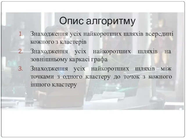 Опис алгоритму Знаходження усіх найкоротших шляхів всередині кожного з кластерів Знаходження усіх