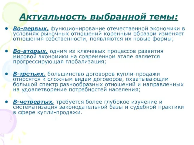 Актуальность выбранной темы: Во-первых, функционирование отечественной экономики в условиях рыночных отношений коренным