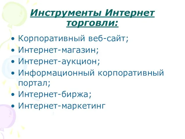 Инструменты Интернет торговли: Корпоративный веб-сайт; Интернет-магазин; Интернет-аукцион; Информационный корпоративный портал; Интернет-биржа; Интернет-маркетинг