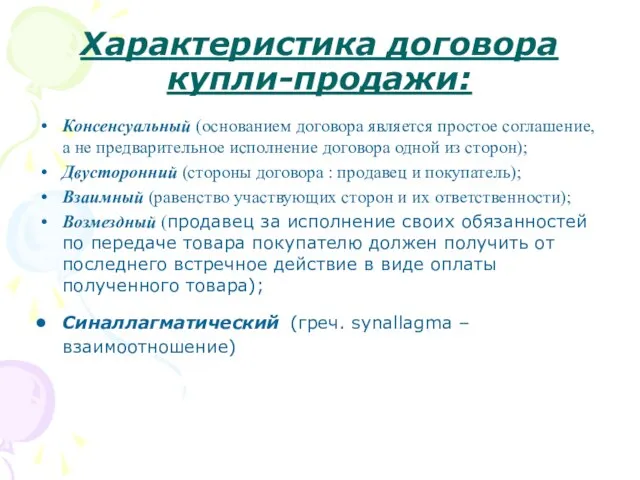 Характеристика договора купли-продажи: Консенсуальный (основанием договора является простое соглашение, а не предварительное