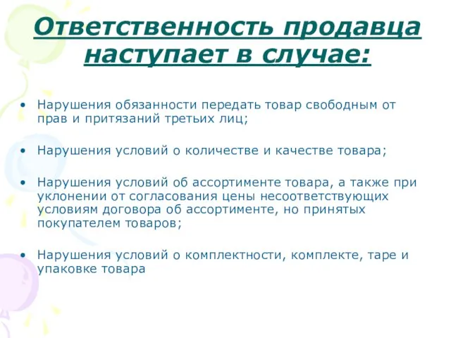 Ответственность продавца наступает в случае: Нарушения обязанности передать товар свободным от прав