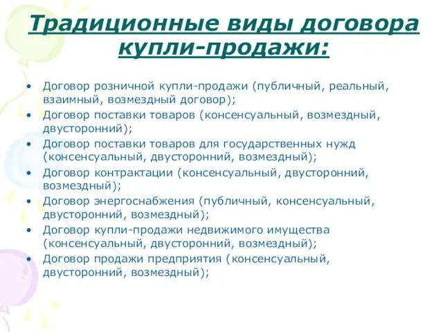 Традиционные виды договора купли-продажи: Договор розничной купли-продажи (публичный, реальный, взаимный, возмездный договор);