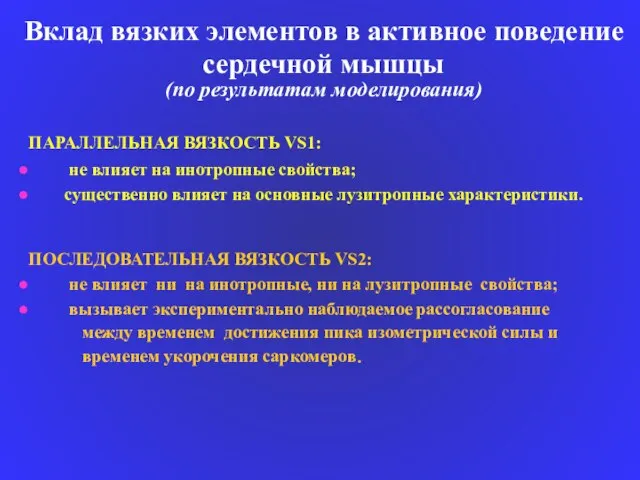 Вклад вязких элементов в активное поведение сердечной мышцы (по результатам моделирования) ПОСЛЕДОВАТЕЛЬНАЯ