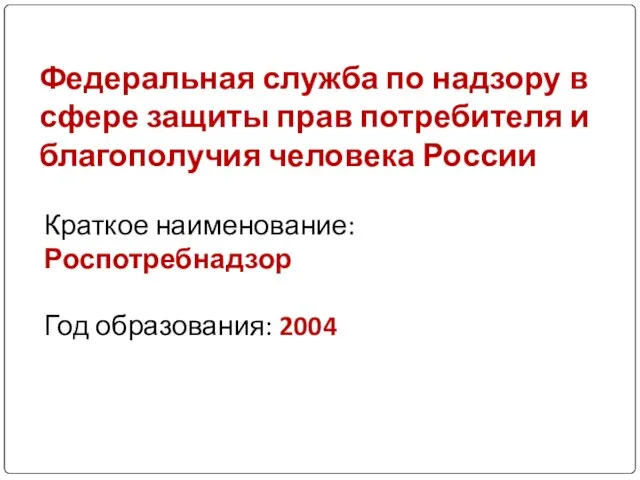 Федеральная служба по надзору в сфере защиты прав потребителя и благополучия человека