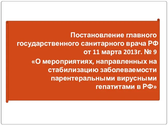 Постановление главного государственного санитарного врача РФ от 11 марта 2013г. № 9