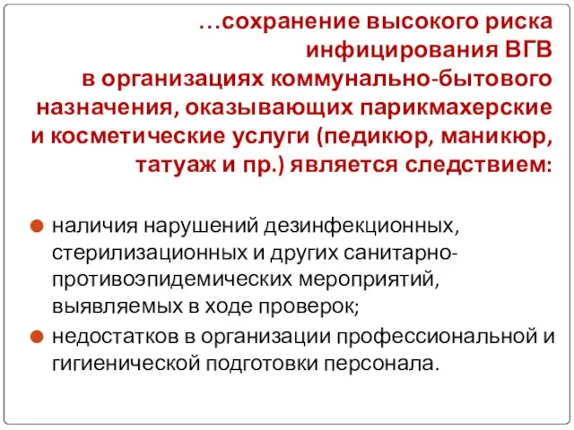 …сохранение высокого риска инфицирования ВГВ в организациях коммунально-бытового назначения, оказывающих парикмахерские и