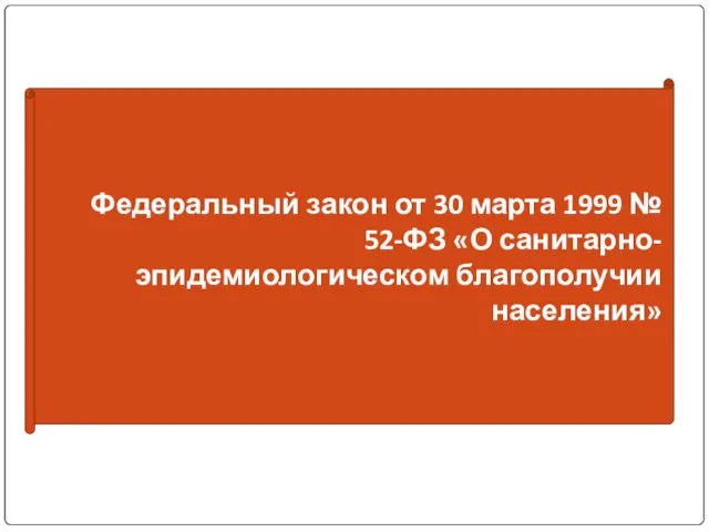 Федеральный закон от 30 марта 1999 № 52-ФЗ «О санитарно-эпидемиологическом благополучии населения»