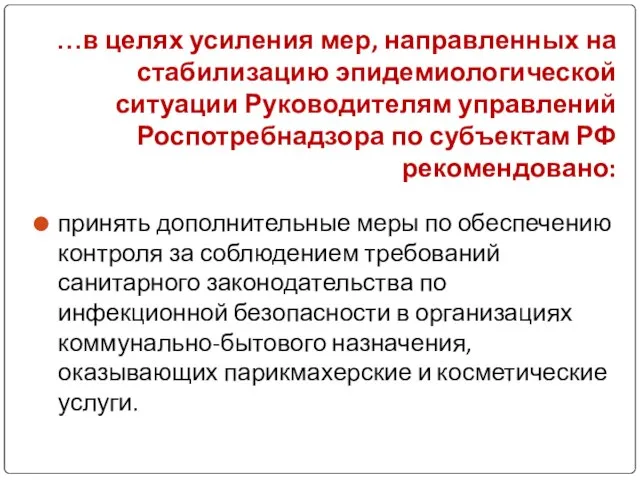 …в целях усиления мер, направленных на стабилизацию эпидемиологической ситуации Руководителям управлений Роспотребнадзора