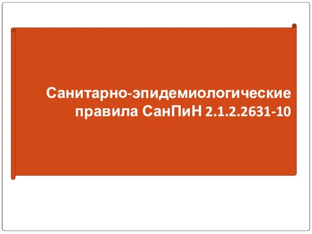 Санитарно-эпидемиологические правила СанПиН 2.1.2.2631-10