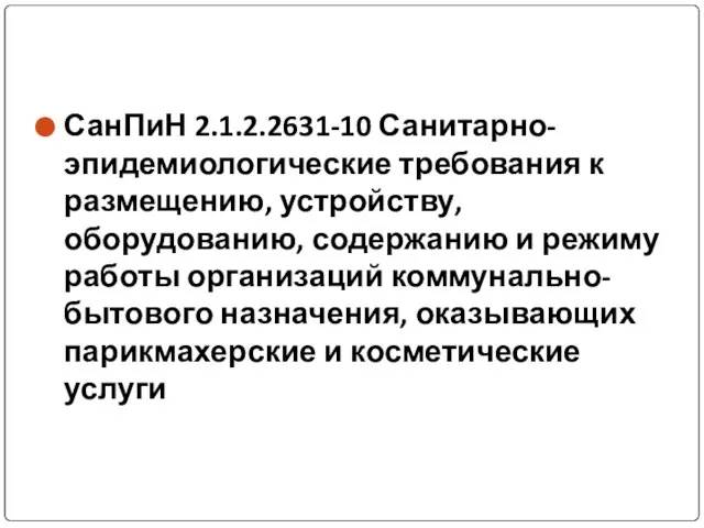 СанПиН 2.1.2.2631-10 Санитарно-эпидемиологические требования к размещению, устройству, оборудованию, содержанию и режиму работы