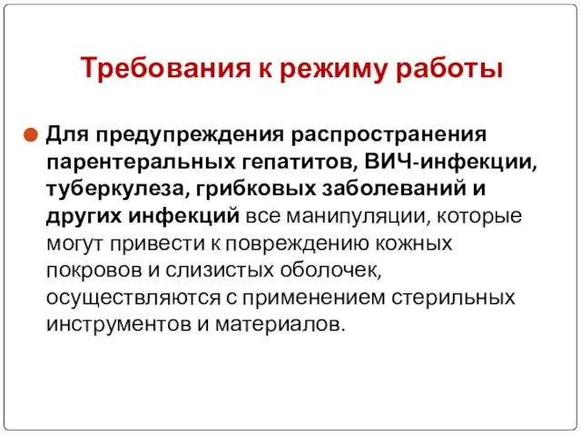 Для предупреждения распространения парентеральных гепатитов, ВИЧ-инфекции, туберкулеза, грибковых заболеваний и других инфекций