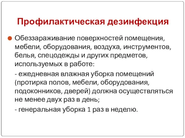 Профилактическая дезинфекция Обеззараживание поверхностей помещения, мебели, оборудования, воздуха, инструментов, белья, спецодежды и