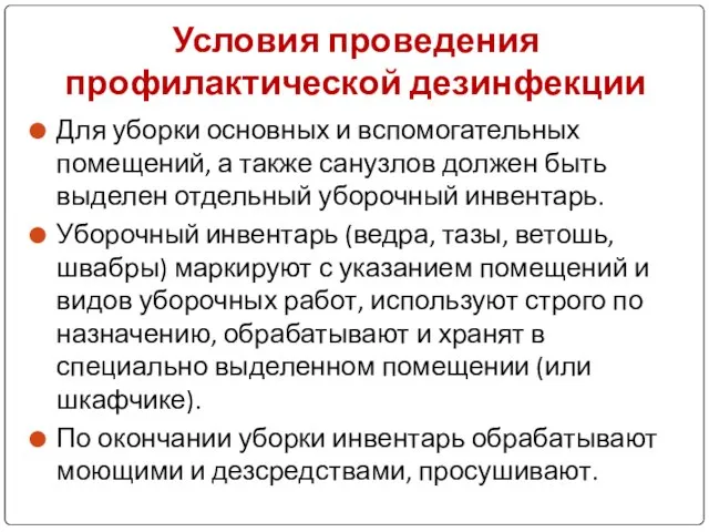 Для уборки основных и вспомогательных помещений, а также санузлов должен быть выделен