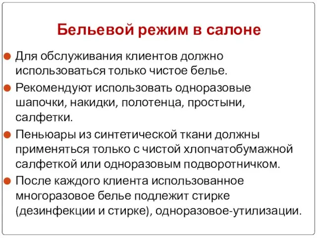 Для обслуживания клиентов должно использоваться только чистое белье. Рекомендуют использовать одноразовые шапочки,