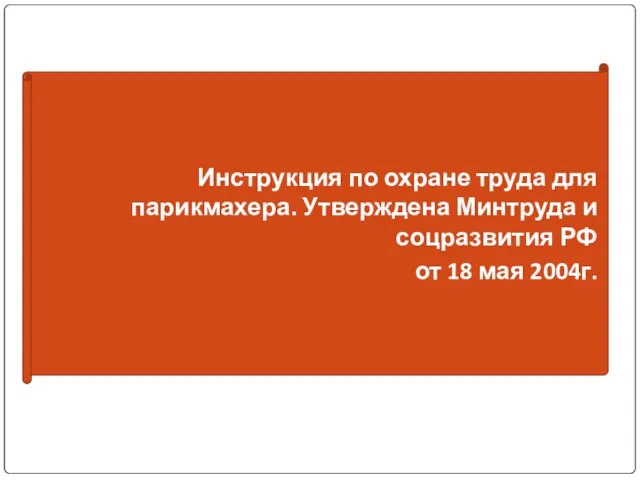 Инструкция по охране труда для парикмахера. Утверждена Минтруда и соцразвития РФ от 18 мая 2004г.