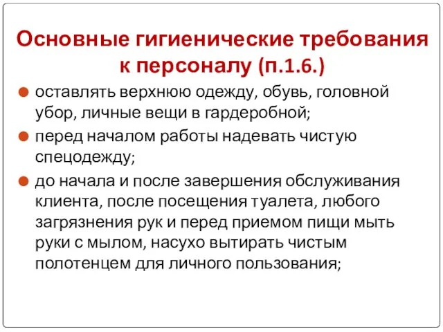 Основные гигиенические требования к персоналу (п.1.6.) оставлять верхнюю одежду, обувь, головной убор,