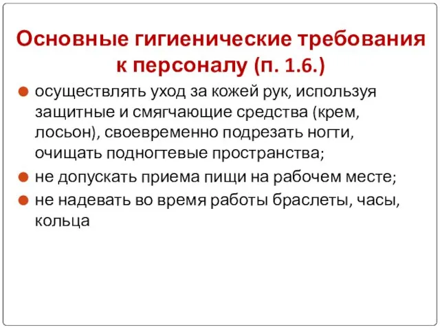 Основные гигиенические требования к персоналу (п. 1.6.) осуществлять уход за кожей рук,