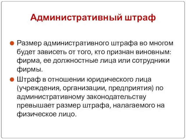 Административный штраф Размер административного штрафа во многом будет зависеть от того, кто