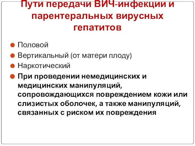 Пути передачи ВИЧ-инфекции и парентеральных вирусных гепатитов Половой Вертикальный (от матери плоду)