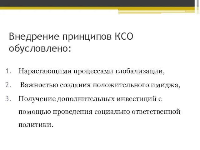 Внедрение принципов КСО обусловлено: Нарастающими процессами глобализации, Важностью создания положительного имиджа, Получение