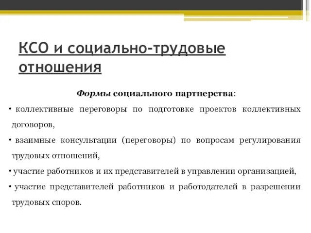 КСО и социально-трудовые отношения Формы социального партнерства: коллективные переговоры по подготовке проектов