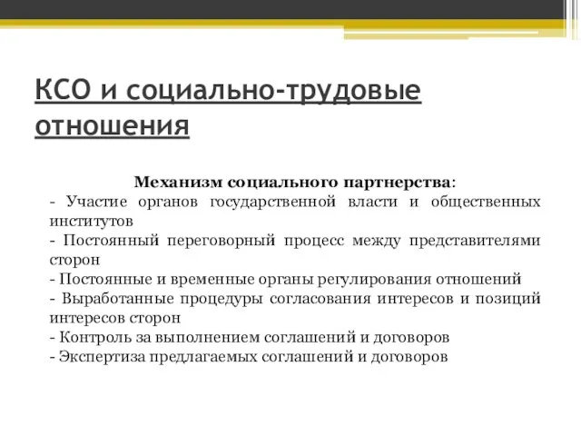 Механизм социального партнерства: - Участие органов государственной власти и общественных институтов -