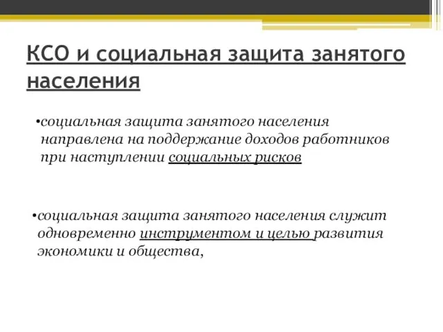 КСО и социальная защита занятого населения социальная защита занятого населения направлена на