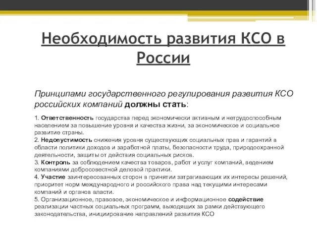 Необходимость развития КСО в России Принципами государственного регулирования развития КСО российских компаний
