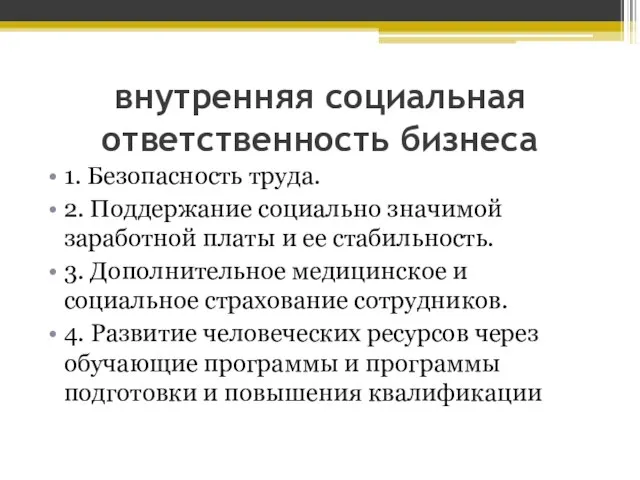 внутренняя социальная ответственность бизнеса 1. Безопасность труда. 2. Поддержание социально значимой заработной