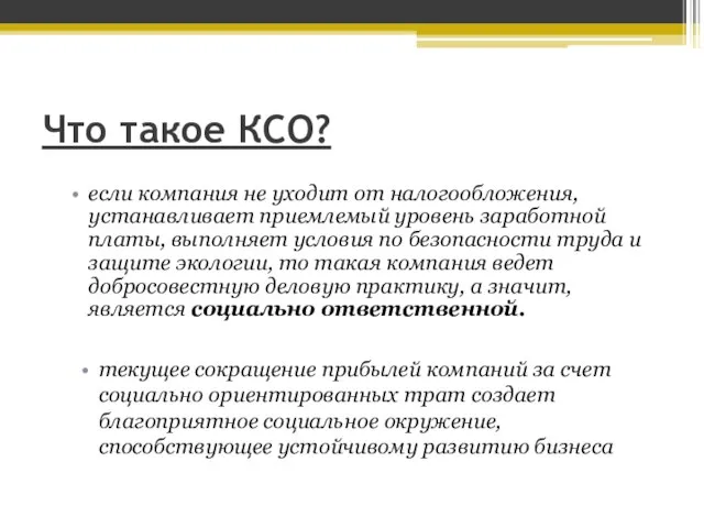 Что такое КСО? если компания не уходит от налогообложения, устанавливает приемлемый уровень