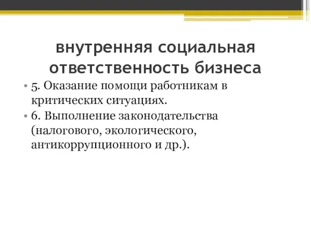 внутренняя социальная ответственность бизнеса 5. Оказание помощи работникам в критических ситуациях. 6.