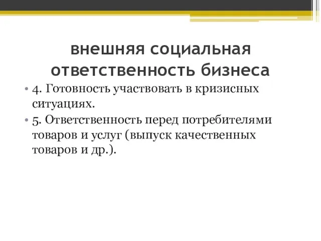 внешняя социальная ответственность бизнеса 4. Готовность участвовать в кризисных ситуациях. 5. Ответственность