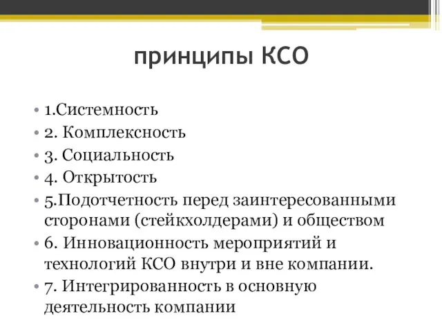 принципы КСО 1.Системность 2. Комплексность 3. Социальность 4. Открытость 5.Подотчетность перед заинтересованными