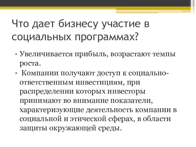 Что дает бизнесу участие в социальных программах? Увеличивается прибыль, возрастают темпы роста.