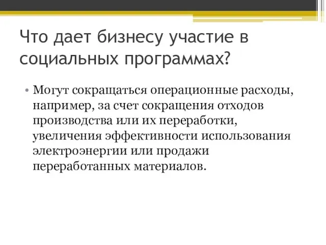 Могут сокращаться операционные расходы, например, за счет сокращения отходов производства или их