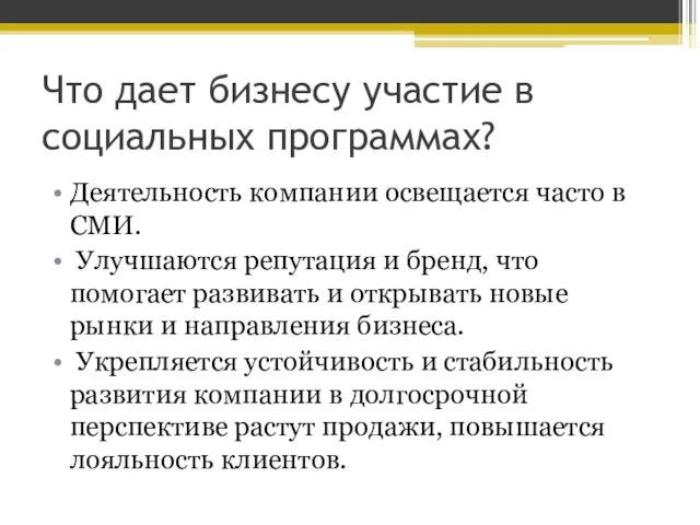 Что дает бизнесу участие в социальных программах? Деятельность компании освещается часто в