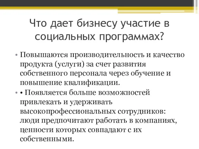 Что дает бизнесу участие в социальных программах? Повышаются производительность и качество продукта