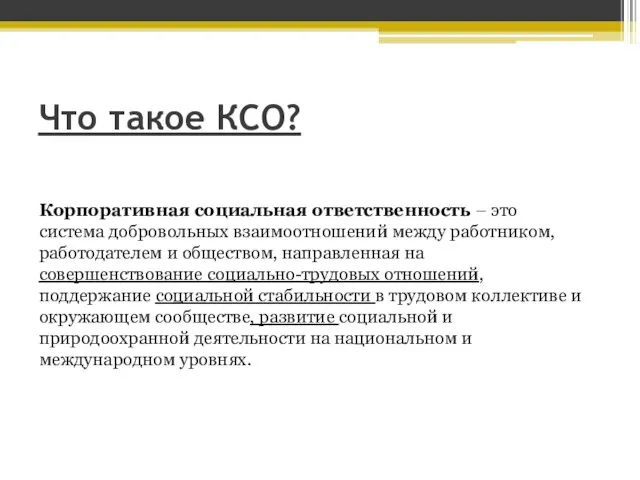 Что такое КСО? Корпоративная социальная ответственность – это система добровольных взаимоотношений между