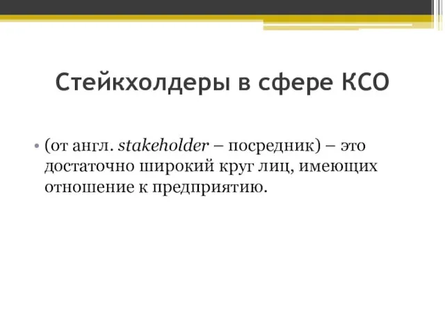 Стейкхолдеры в сфере КСО (от англ. stakeholder – посредник) – это достаточно